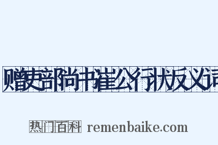赠吏部尚书崔公行状反义词是什么意思的图片